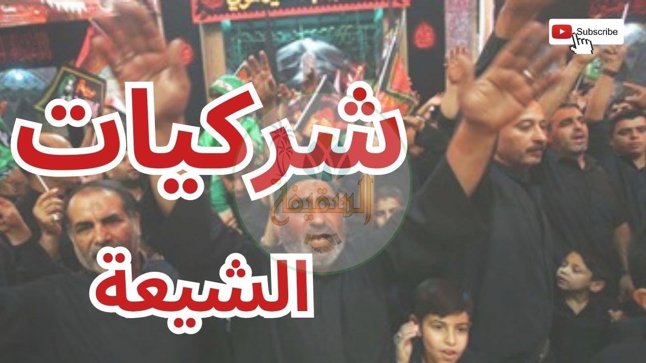  مظاهر الشرك في العقيدة الشيعية وأثرها على التوحيد