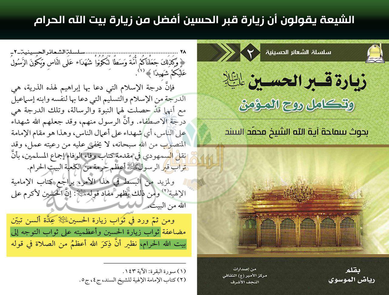 الشيعة تقول إن زيارة قبر الحسين أفضل من زيارة بيت الله الحرام