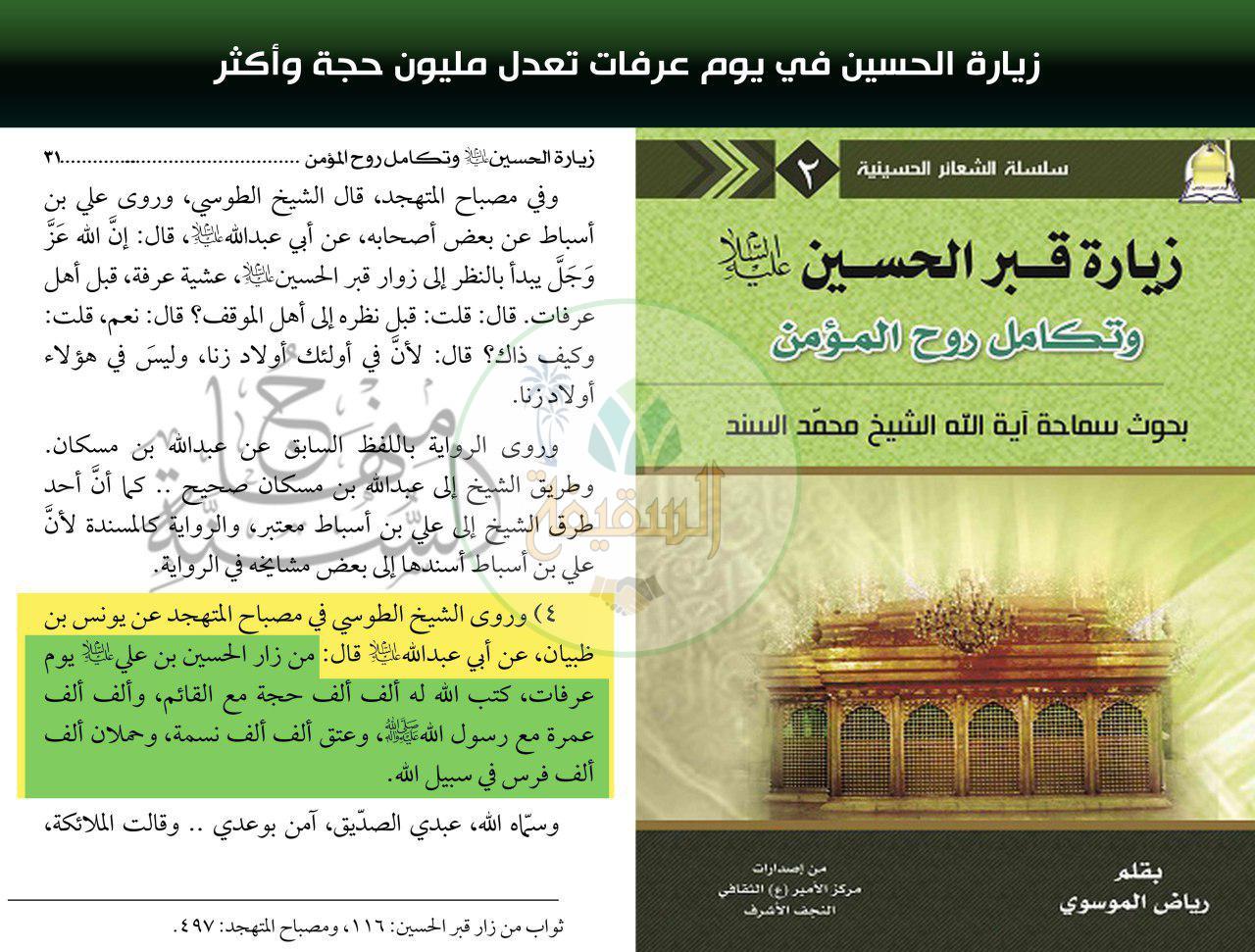 زيارة قبر الحسين تعدل مليون حجة وعمرة