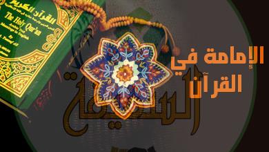 الإمامة في القرآن بين دعوى الإثبات ونقد الدليل