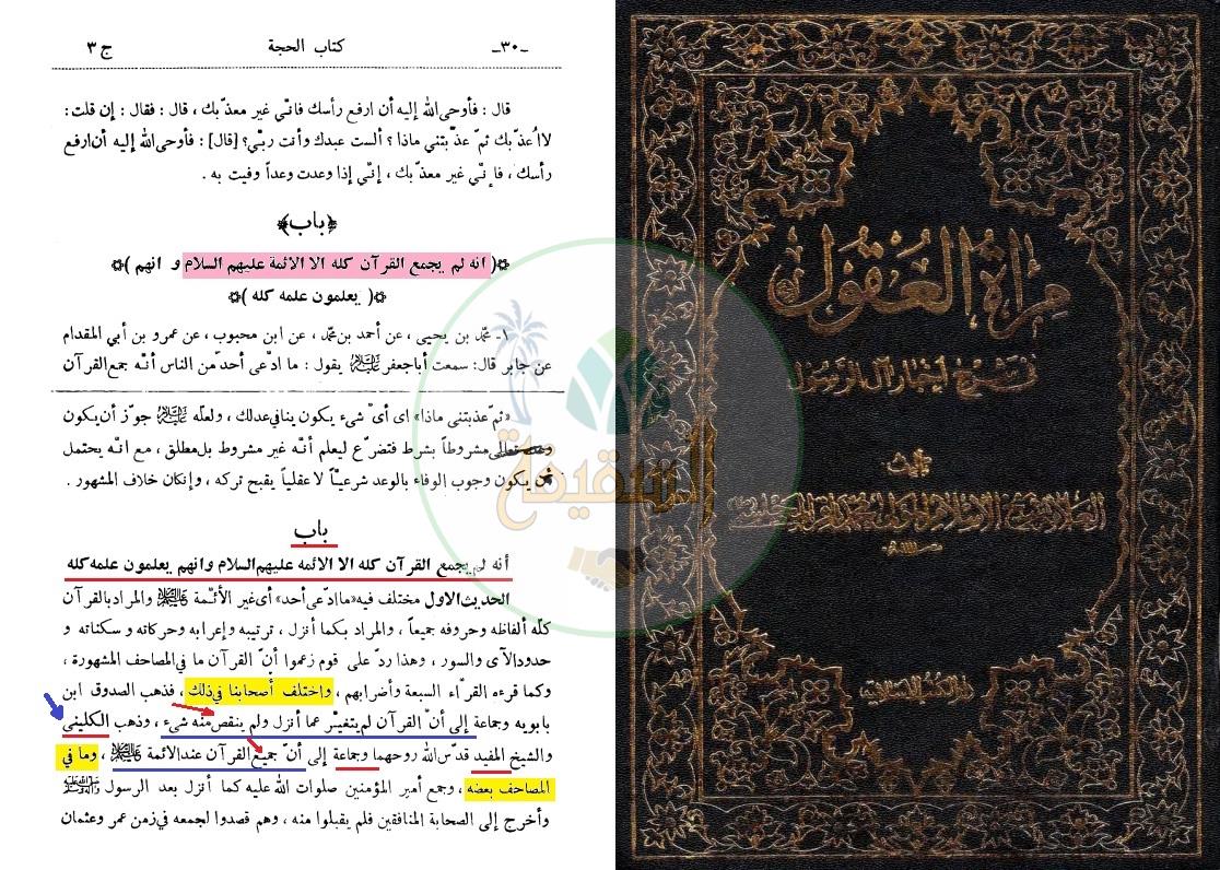اعتقاد الكليني بالتحريف عند المجلسي – جمع القرآن عند الأئمة ونقصان المصاحف