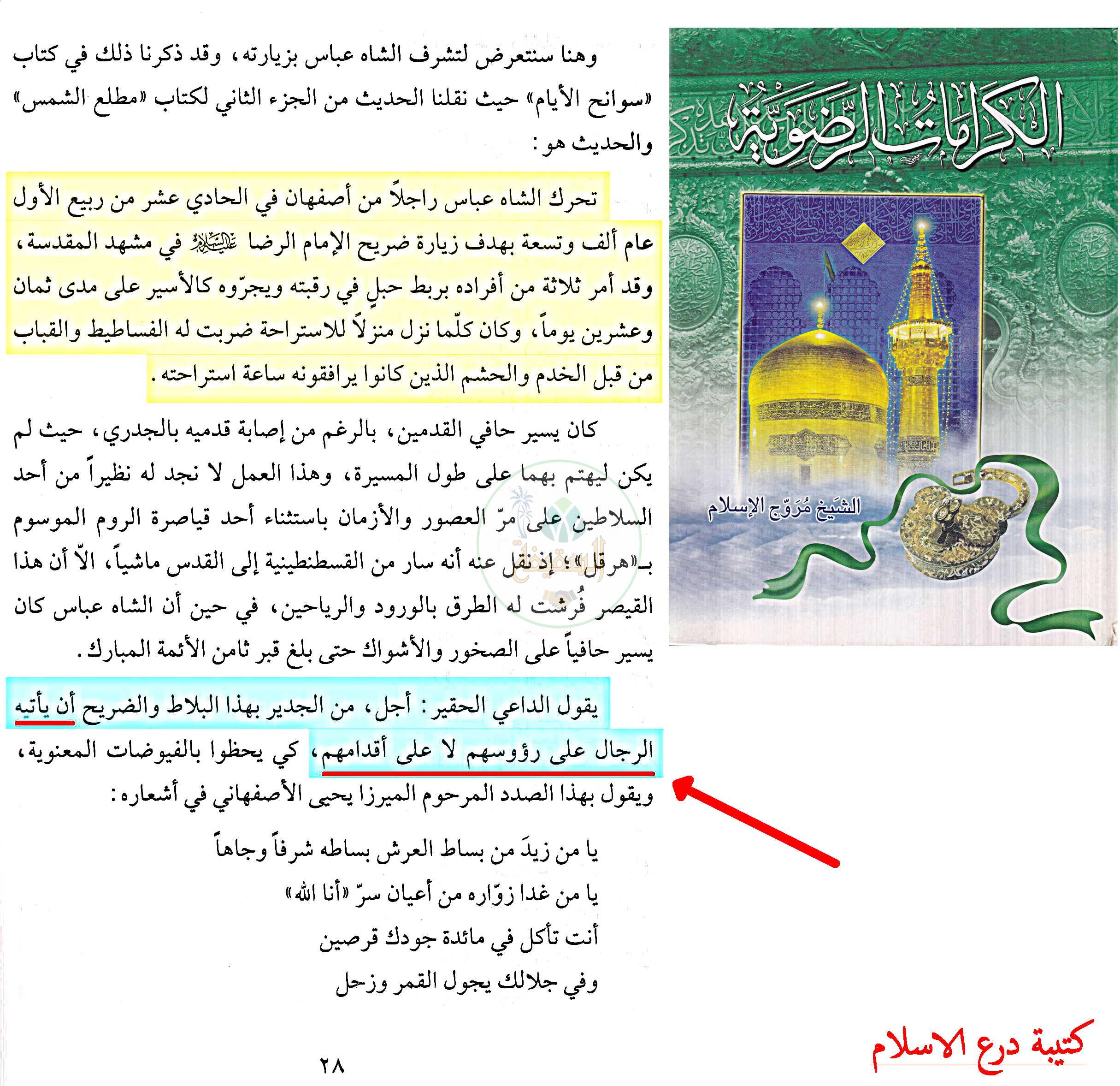 مروج الاسلام ـ والمشي على رؤوس لا على الاقدام