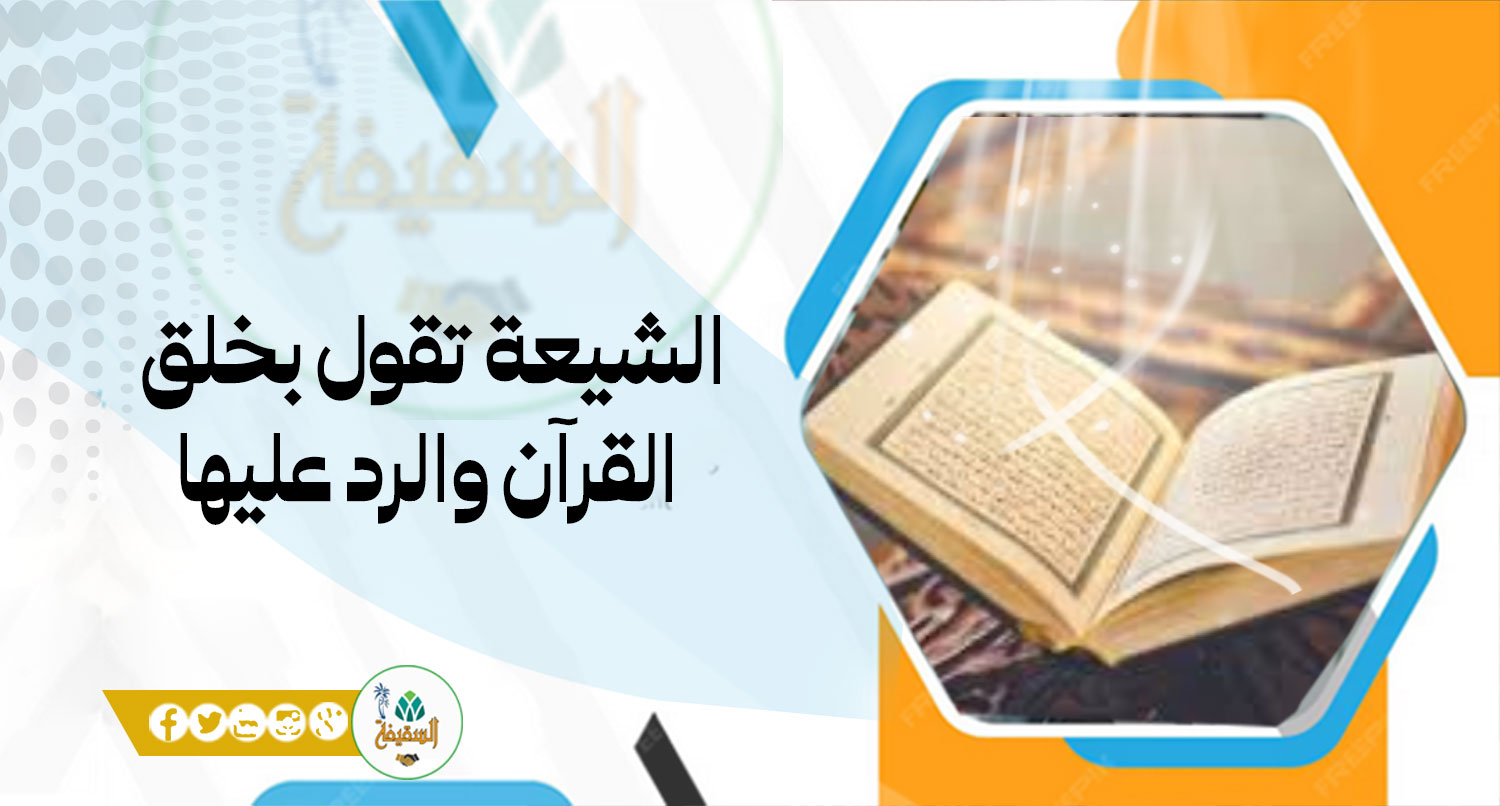 الشيعة تقول بخلق القرآن والرد عليها