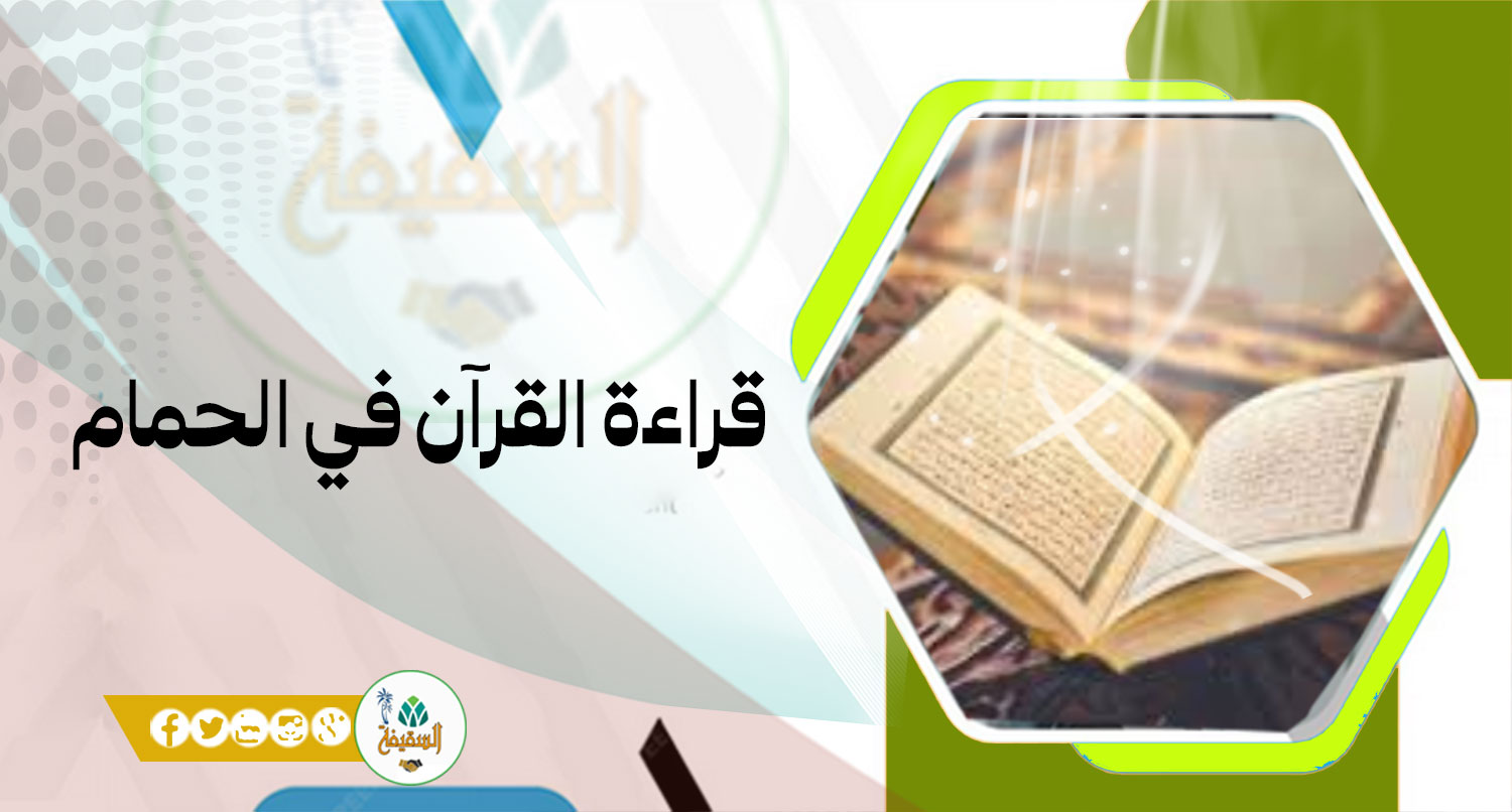 قراءة القرآن في الحمام بين الجواز والضوابط