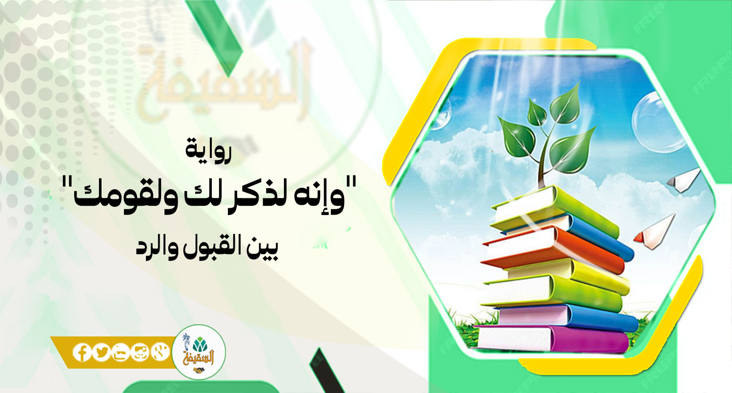 رواية "وإنه لذكر لك ولقومك" بين القبول والرد
