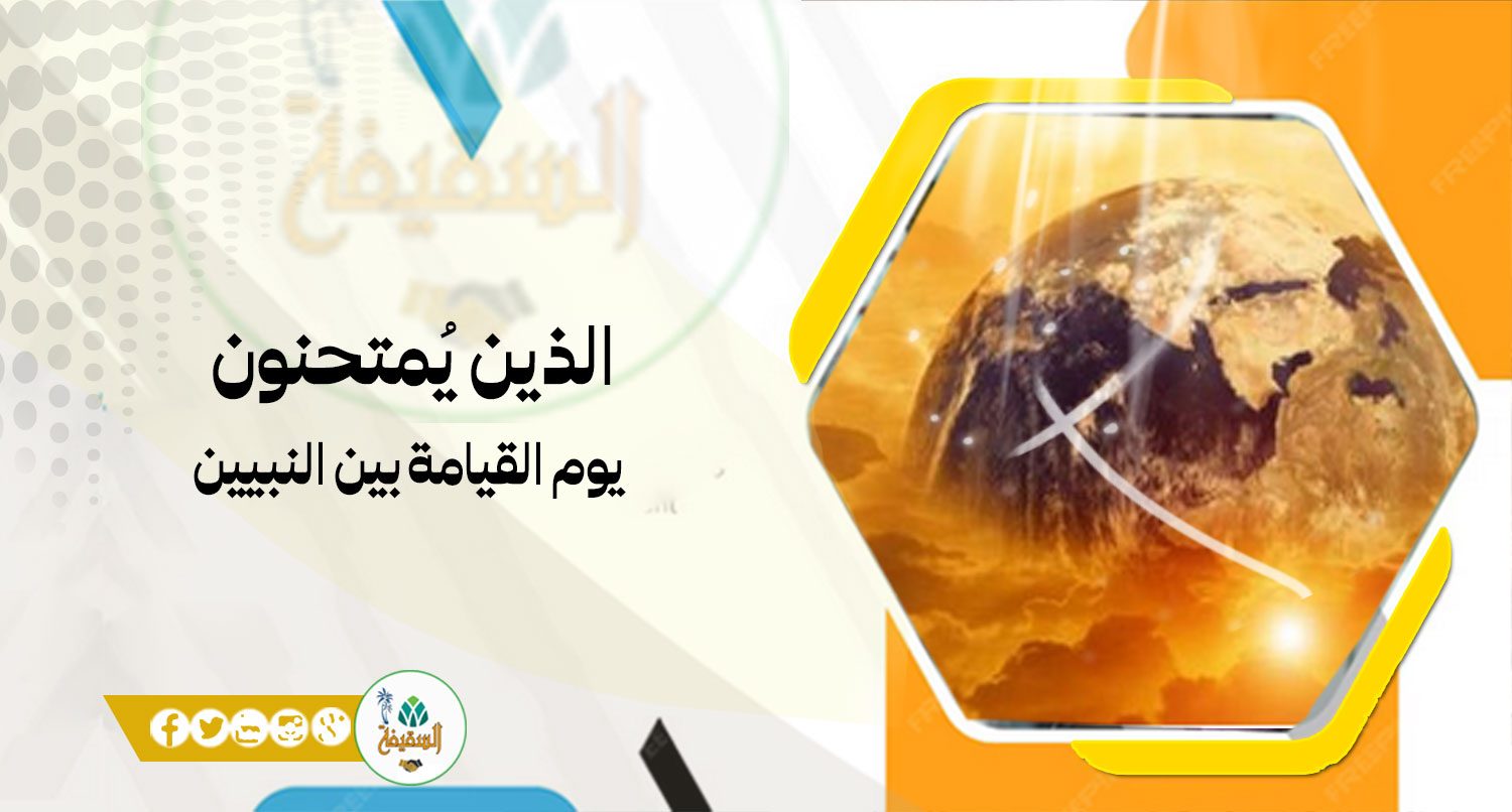 الذين يُمتحنون يوم القيامة بين النبيين