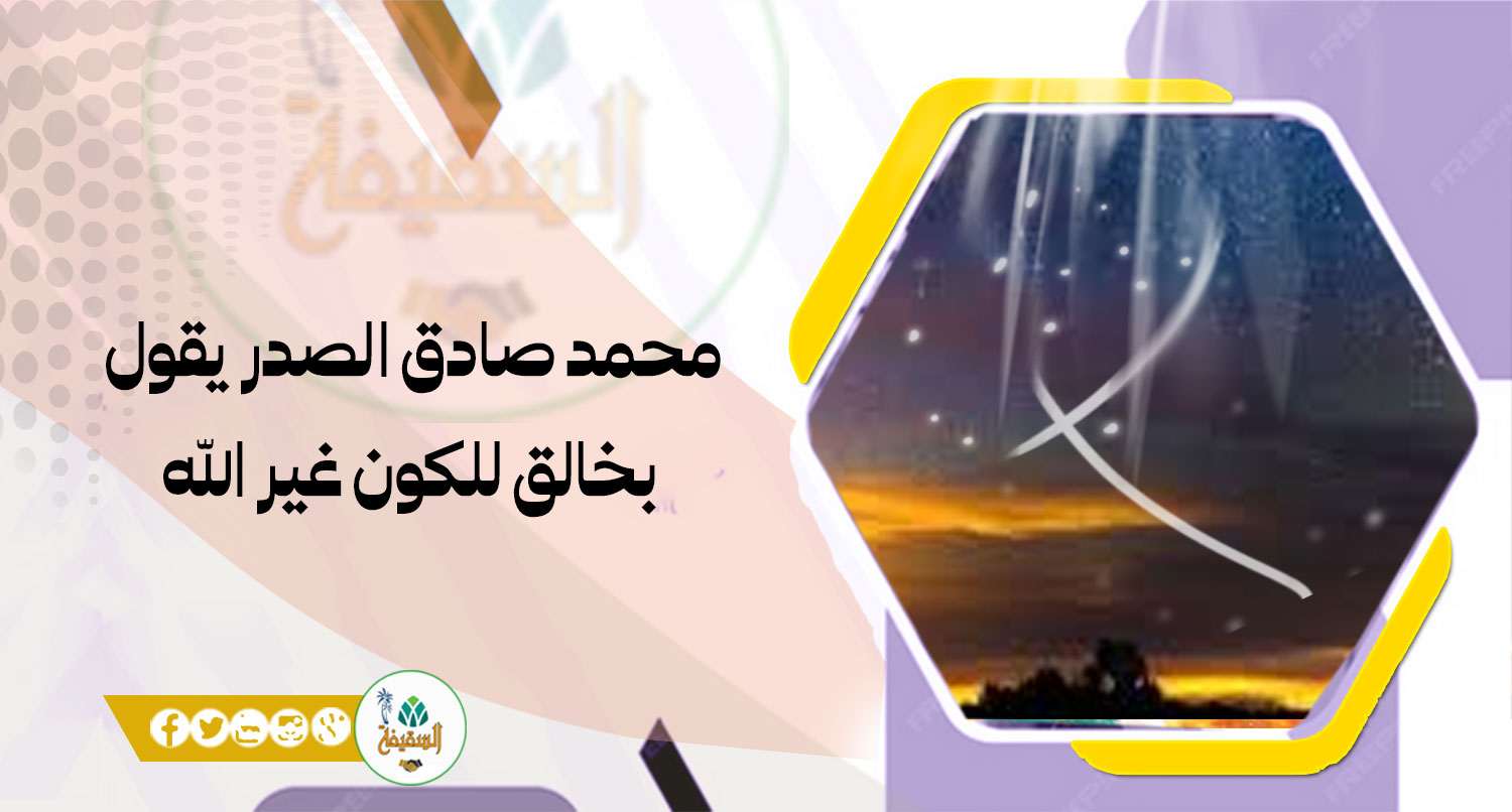 محمد صادق الصدر يقول بخالق للكون غير الله