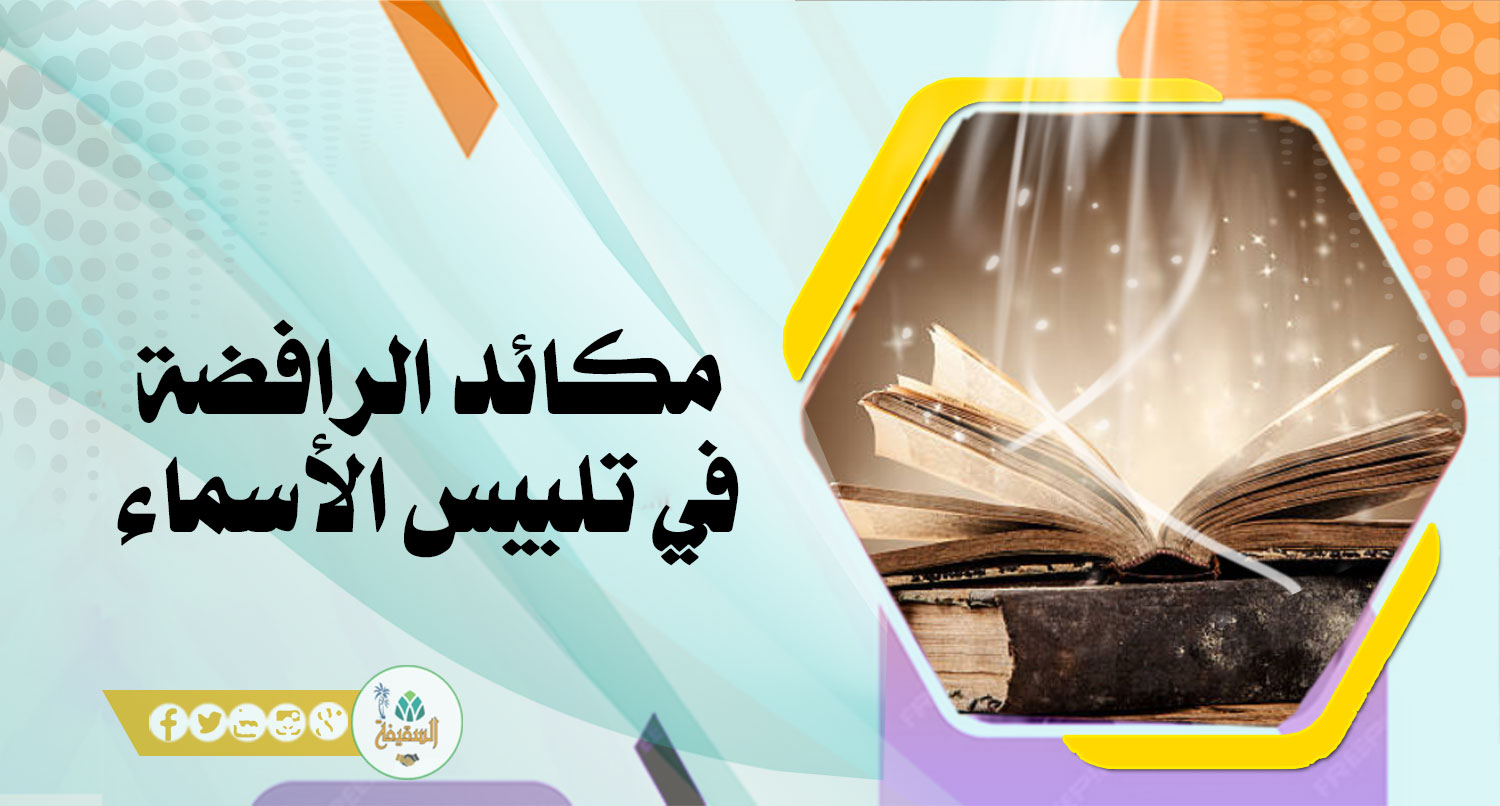 مكائد الرافضة في تلبيس الأسماء (1)