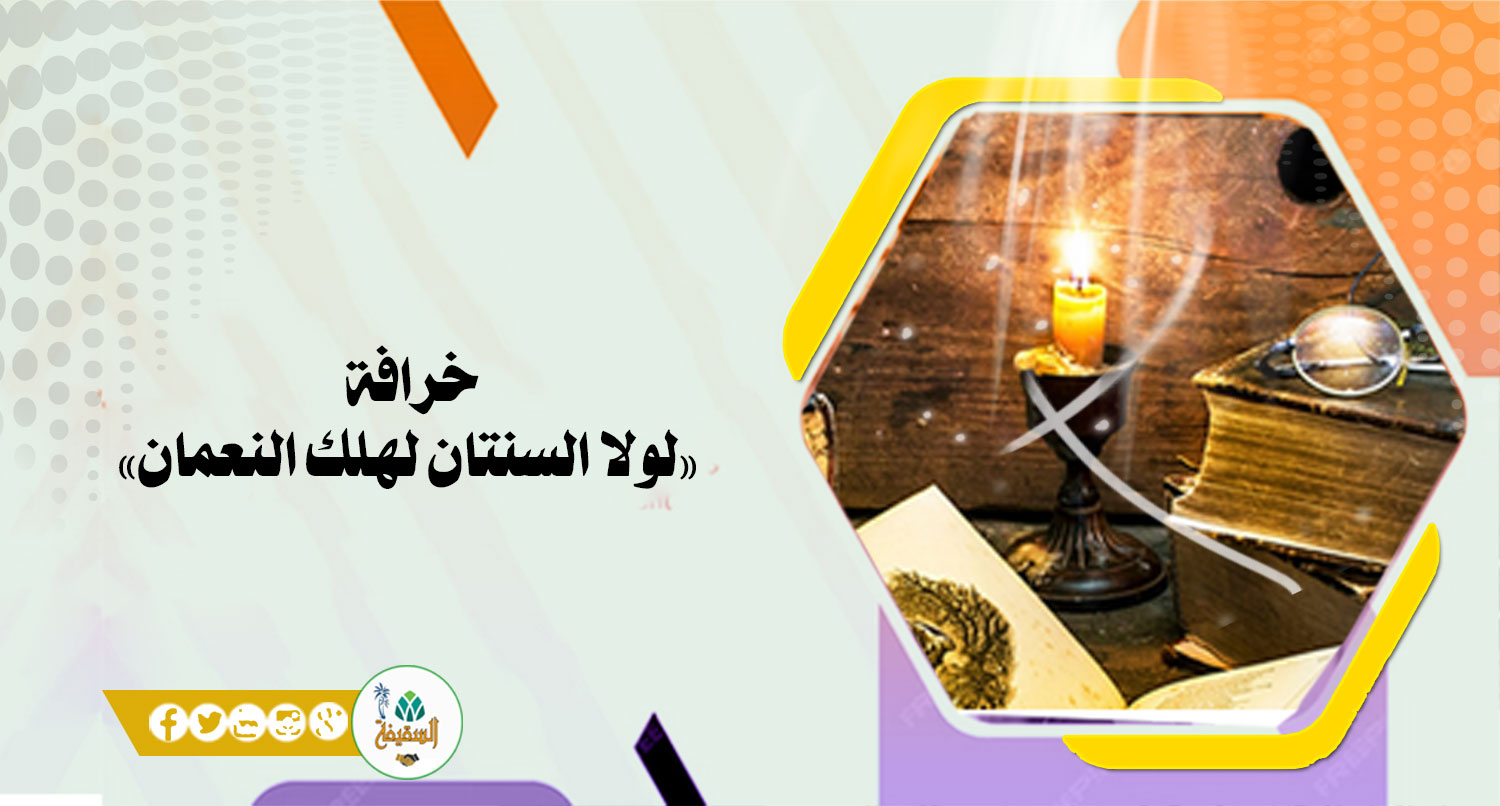 خرافة «لولا السنتان لهلك النعمان»