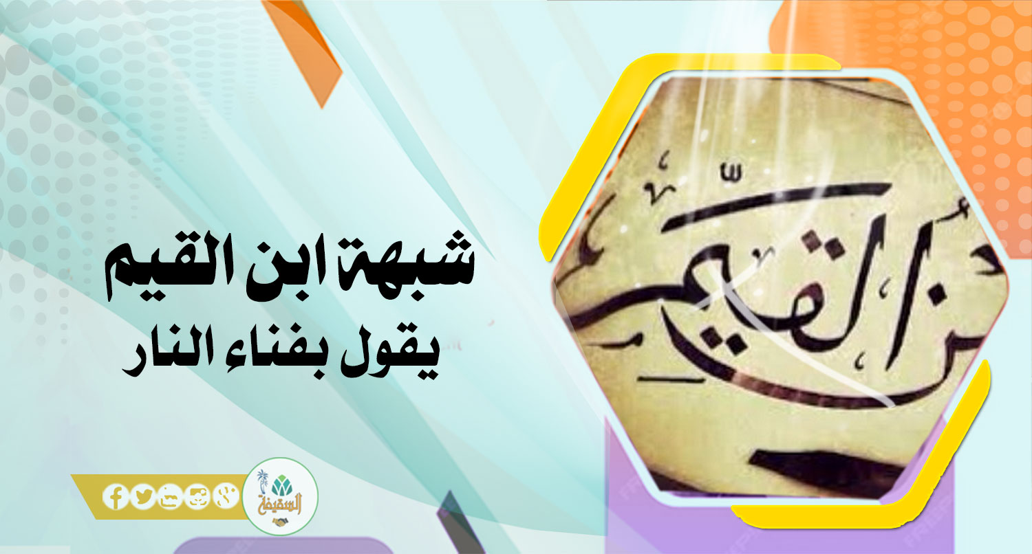 هل قول ابن القيِّم في فناء النار صحيح؟