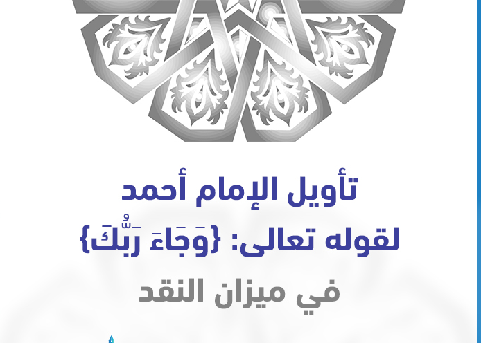 ما حقيقة تأويل الإمام أحمد لآية: ﴿وَجَاءَ رَبُّكَ﴾