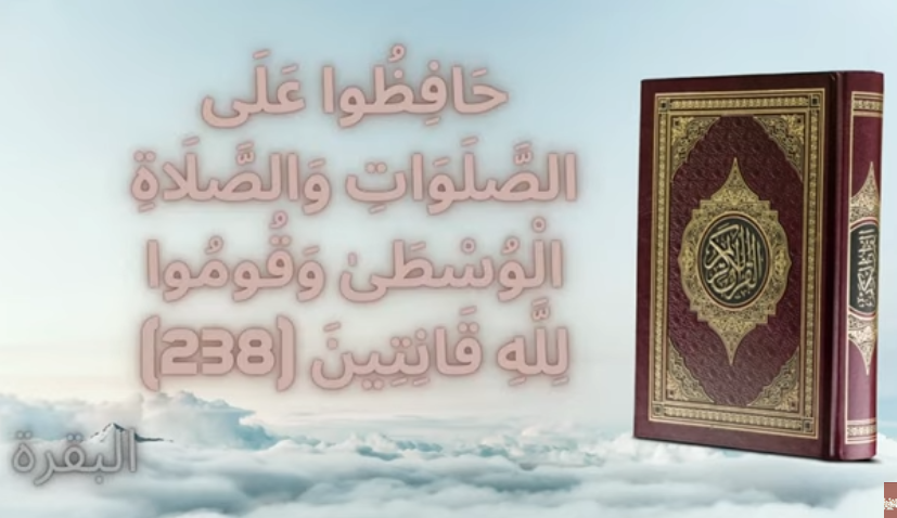 الصلاة الوسطى بين الروايات والنسخ