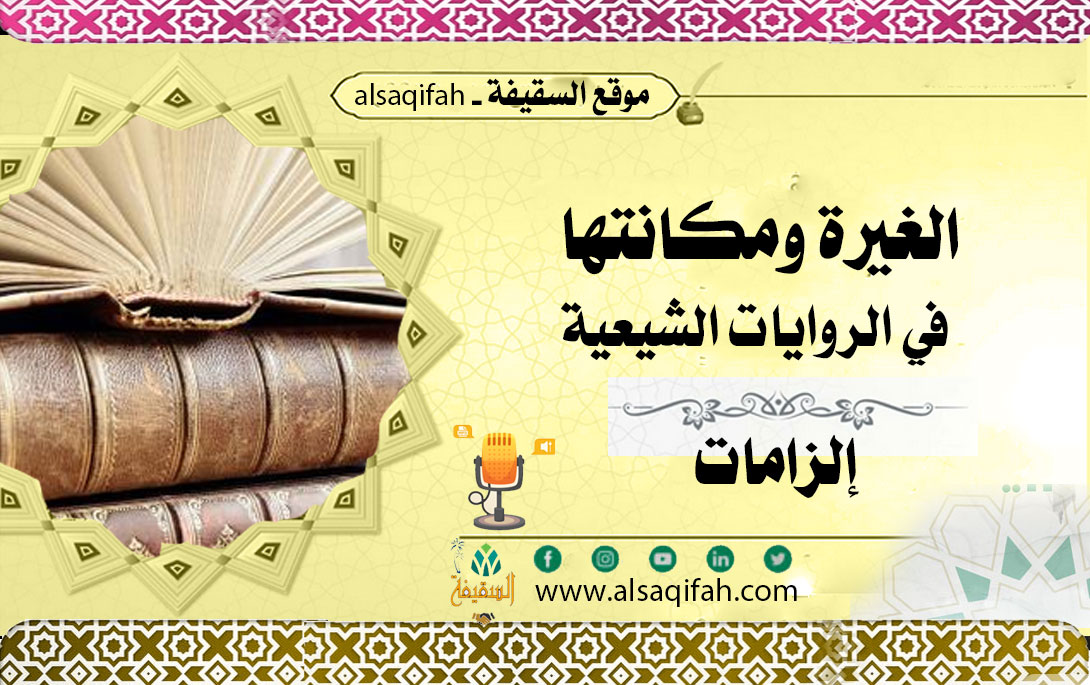 الغيرة ومكانتها في الروايات الشيعية