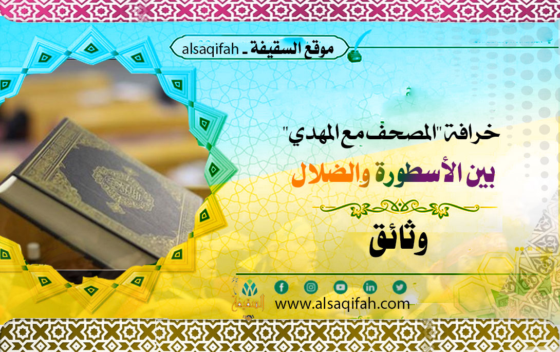 خرافة "المصحف مع المهدي" بين الأسطورة والضلال