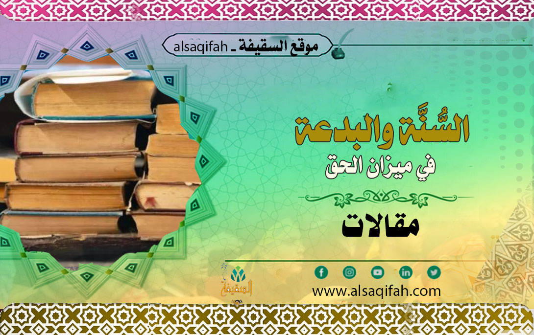 السُّنَّة والبدعة في ميزان الحق