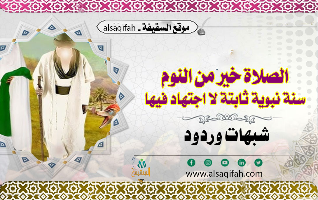الصلاة خير من النوم.. سنة نبوية ثابتة لا اجتهاد فيها