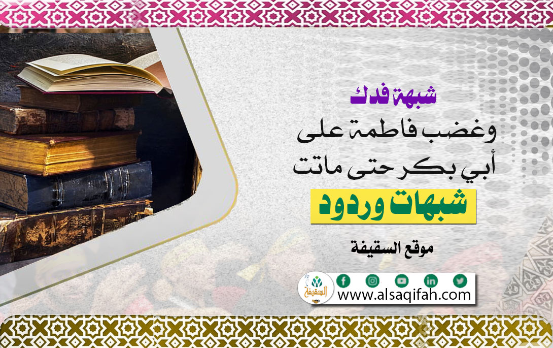 شبهة فدك وغضب فاطمة على أبي بكر حتى ماتت (رد أول)