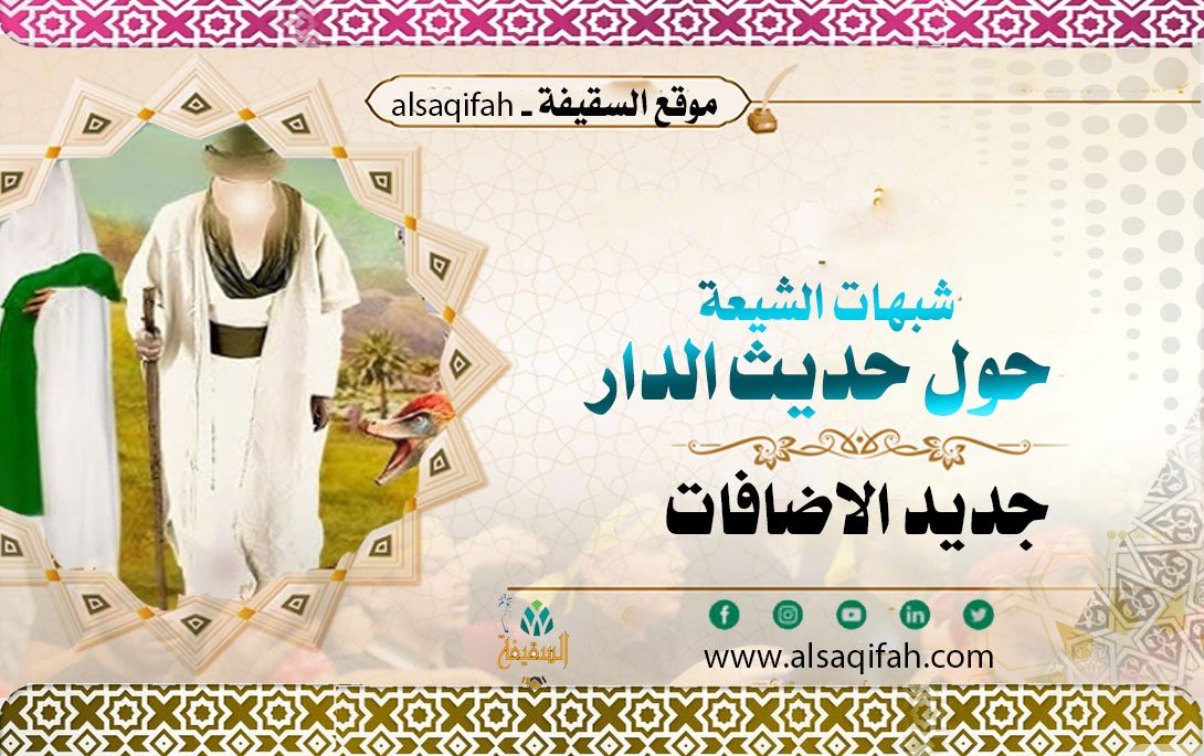شبهات الشيعة حول حديث الدار