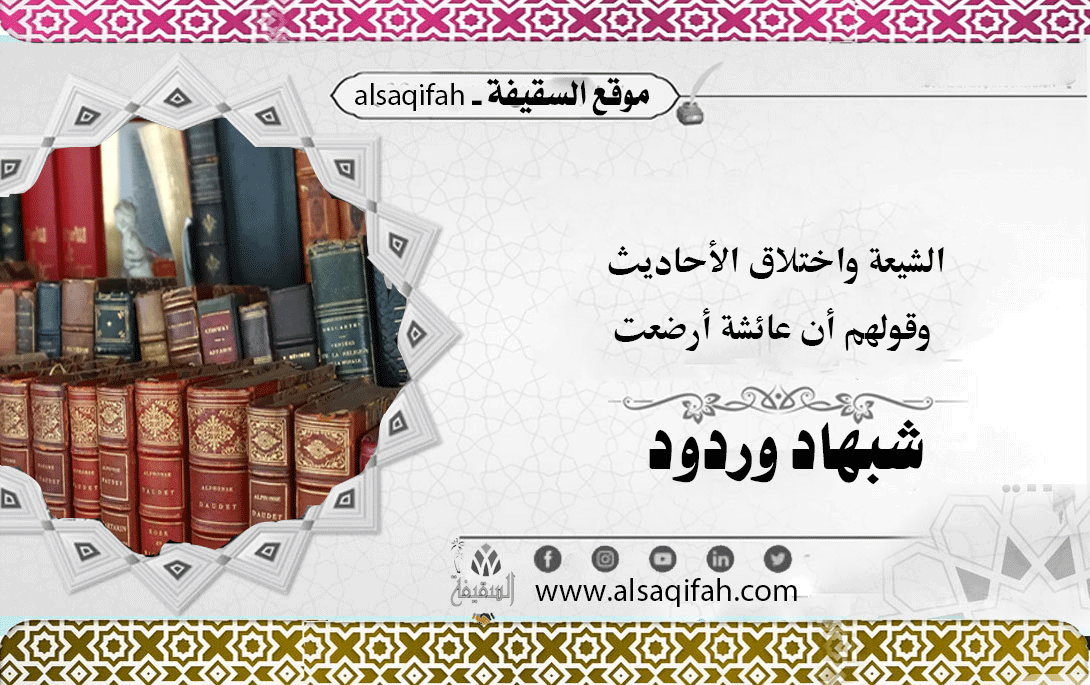 الشيعة واختلاق الأحاديث وقولهم أن عائشة أرضعت