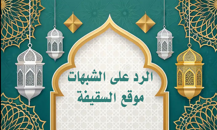 كتبة الوحي: كشف الحقيقة أمام شبهة الرافضة وتحريفهم للأحاديث