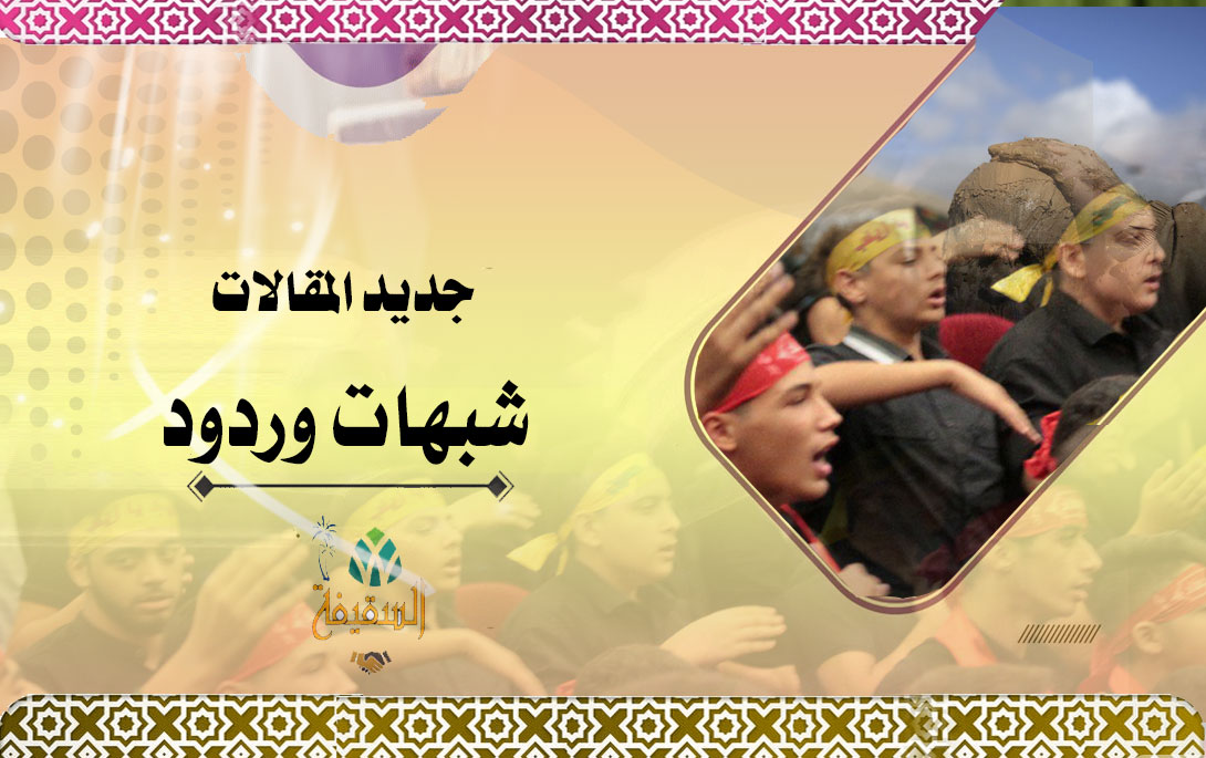 تحريف بعض الشيعة للأحاديث: أثر الروايات المنقطعة على السنة النبوية