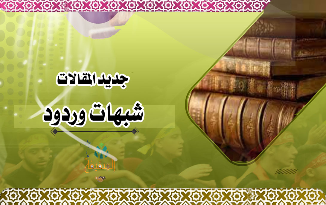 تصحيح الروايات الشيعية: حكم "أهجر" ورسالة التسليم للنبي صلى الله عليه وسلم
