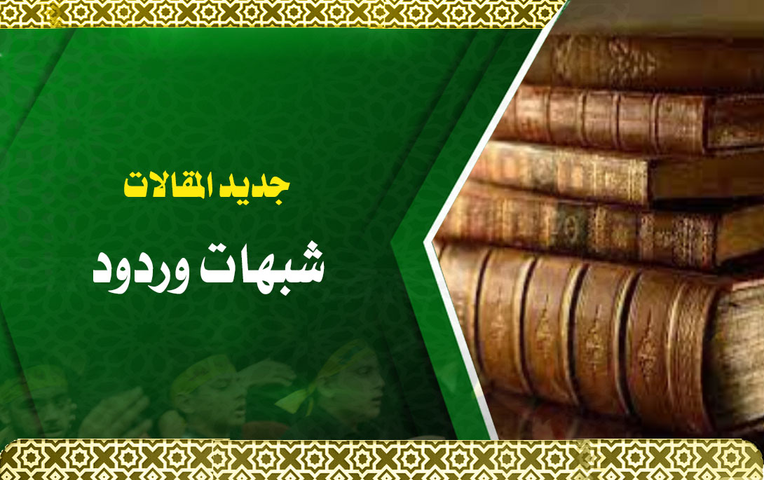 تحريف الأحاديث عند الشيعة: كشف زيف روايات الطيرة والمرأة والدار والدابة