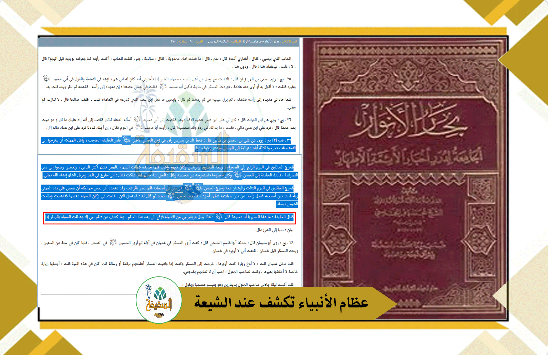 خرافة عظام الأنبياء وإنزال المطر: نموذج فاضح من تحريف العقيدة في كتب الشيعة