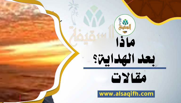 ماذا بعد الهداية؟