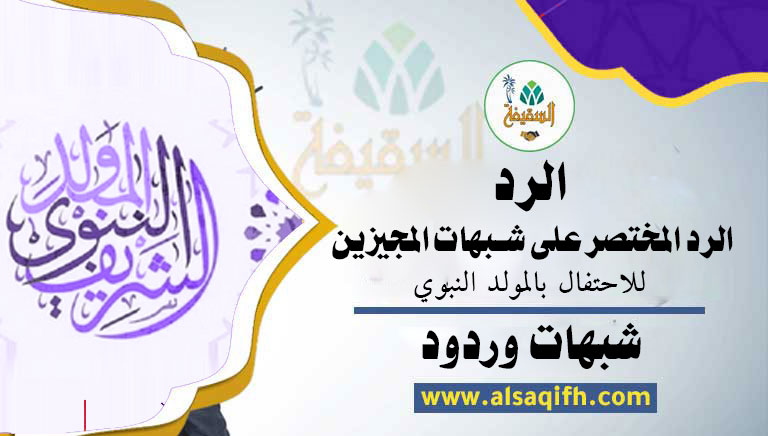 الرد المختصر على شبهات المجيزين للاحتفال بالمولد النبوي