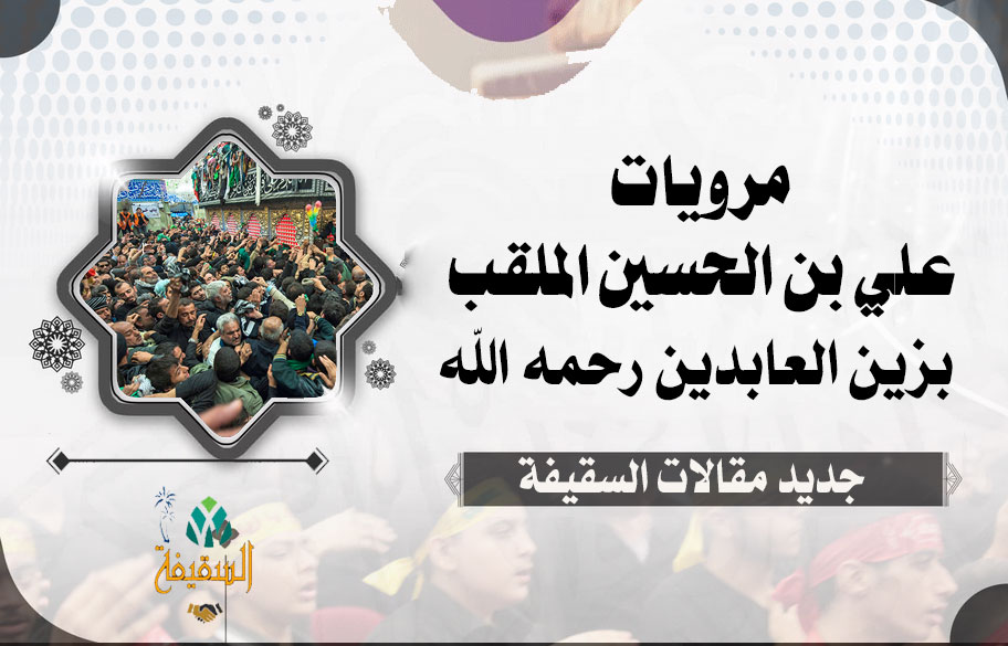 مرويات علي بن الحسين الملقب بزين العابدين رحمه الله (16)