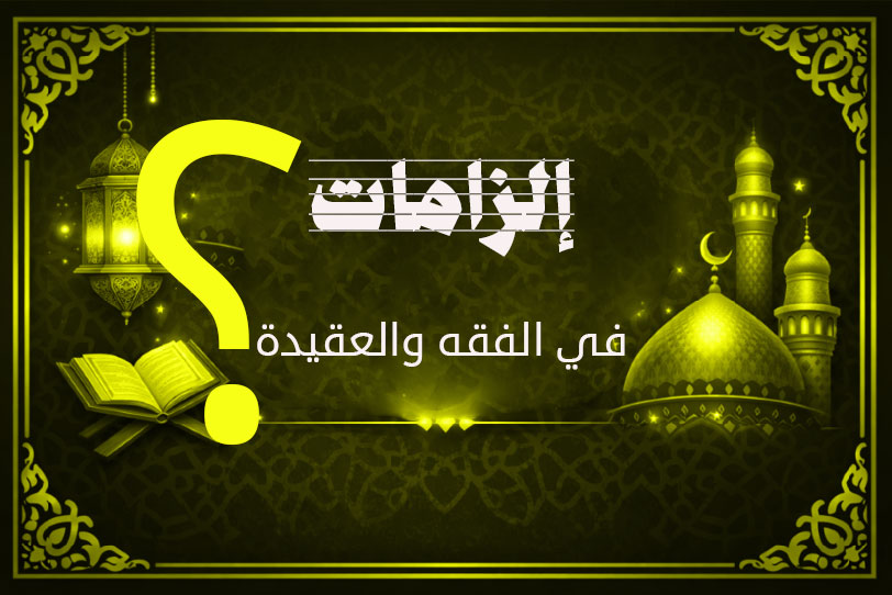 تناقض الشيعة في السجود لغير الله: بين الشرك والتبرير