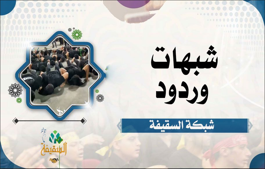 كشف كذب الشيعة في إخراج أم سلمة من أهل البيت (السبحاني يكذب على رسول الله وام سلمة)