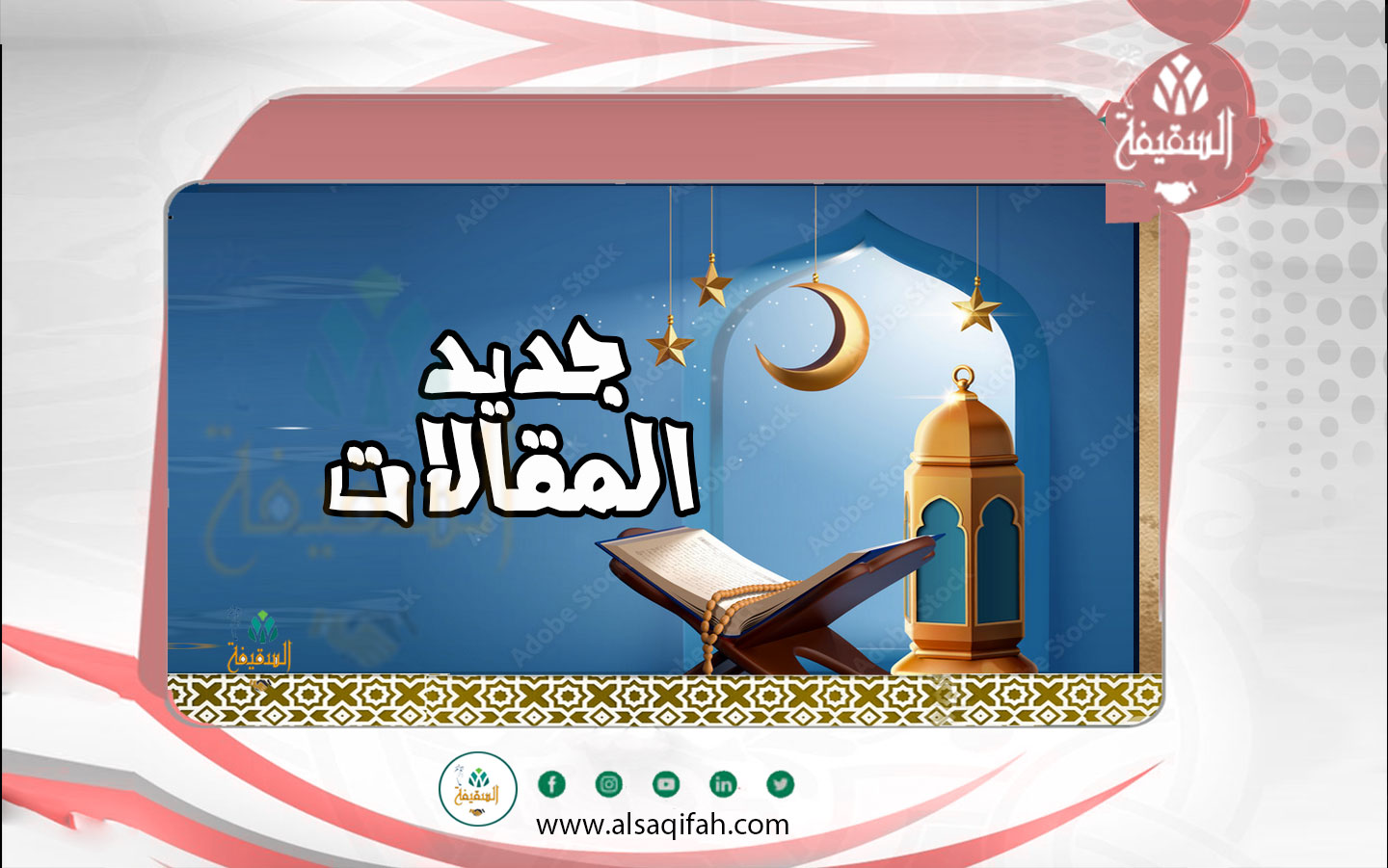 مكانة السنة النبوية في الإسلام ومدى حجيتها (2)