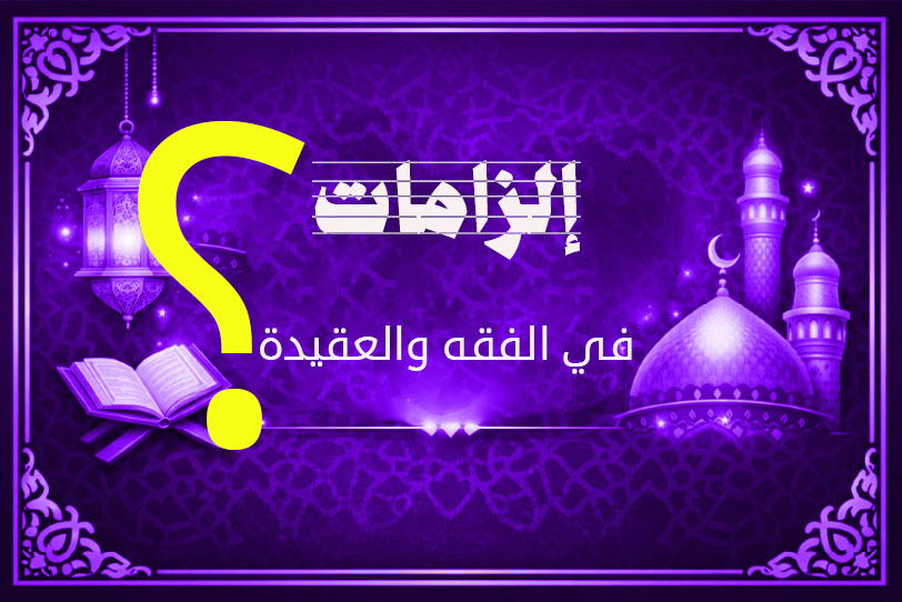 حقد الشيعة على مكة والمدينة ومصر والشام: أحاديث باطلة وانحرافات عقائدية 