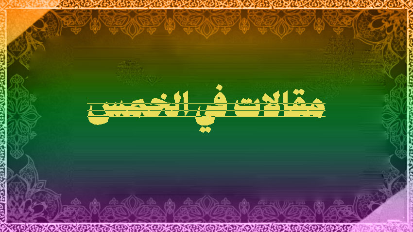 موارد الخمس ومصارفه من السنة