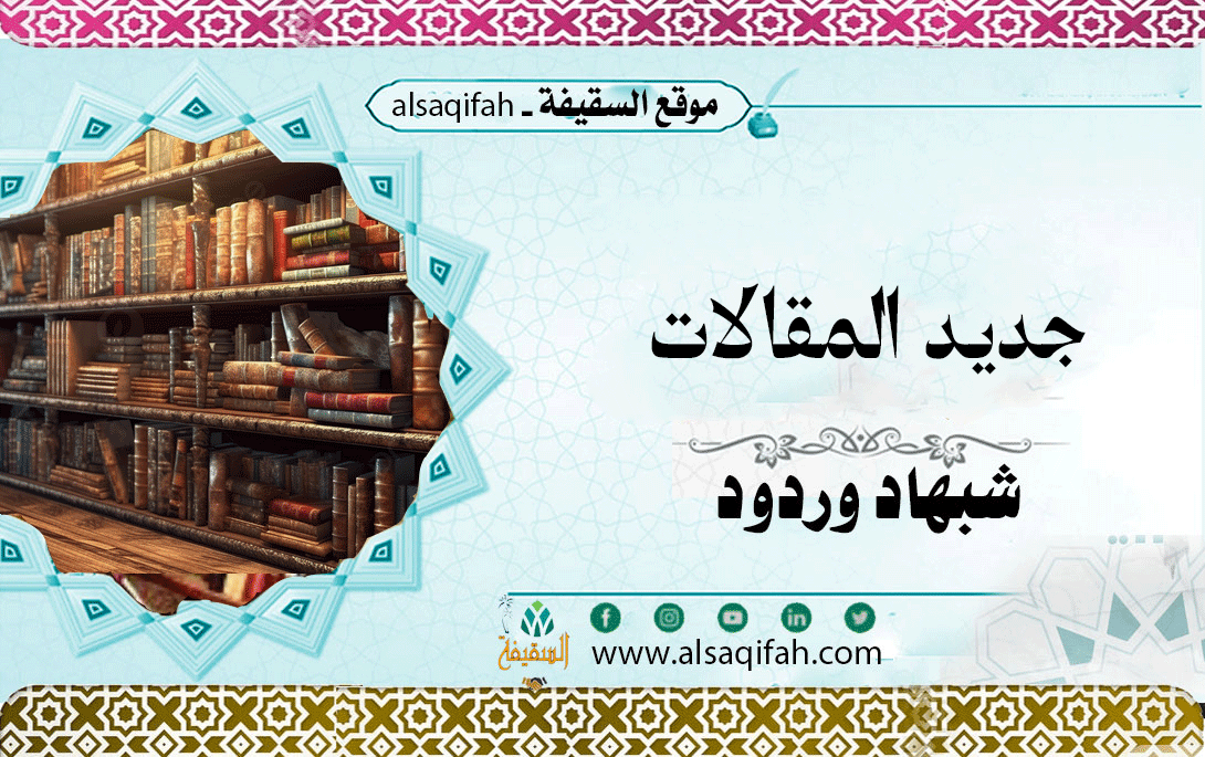ذم البدع وخطر الابتداع في الدين في ضوء السنة النبوية وأقوال أئمة أهل البيت