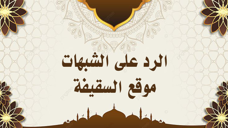 حجية سنة النبي ﷺ في أقوال أئمة أهل البيت ووجوب التمسك بها وترك مخالفاتها