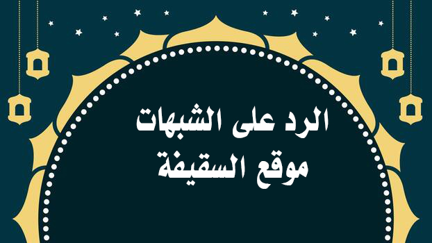 تحقيق حديث يزيد بن معاوية في حداثته