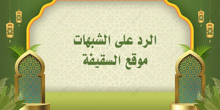 شبهة «أما ابن عمي فهتك عرضي» والرد عليها وبيان المعنى الصحيح لهتك العرض