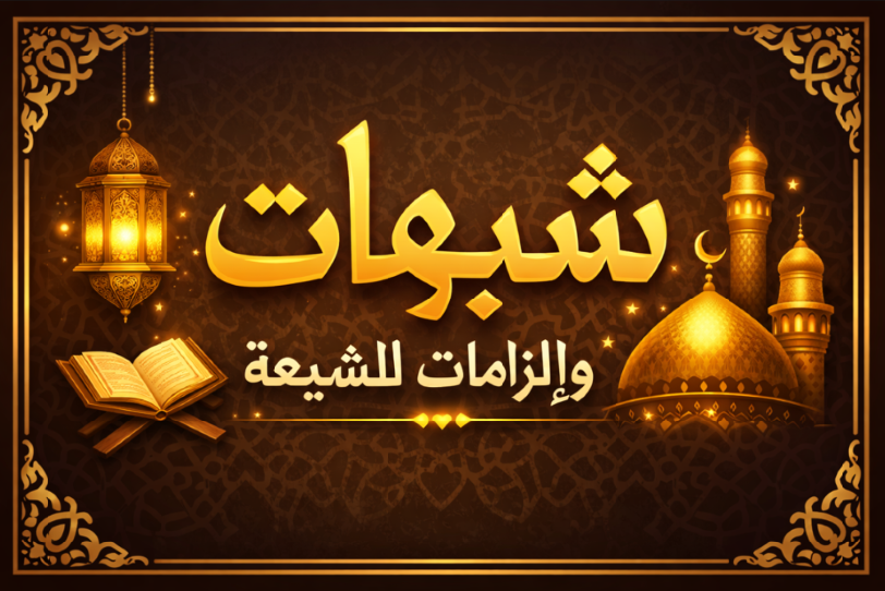 منهج التوحيد عند أئمة الشيعة بين نفي الصفات وتشبيه الخالق وإثبات بلا تمثيل