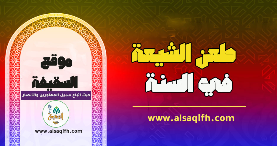 طعن الشيعة في السنة النبوية وموقفهم من الصحابة