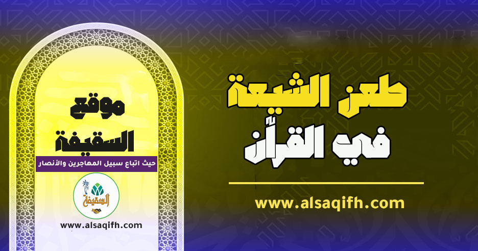 طعن الشيعة في القرآن الكريم