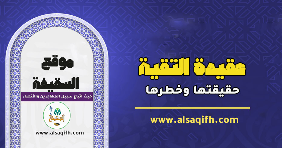 عقيدة التقية عند الشيعة: حقيقتها وخطرها