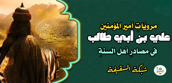 مرويّاتِ أمير المؤمنين علي بن أبي طالب في مصادرِ أهل السنةِ (23)