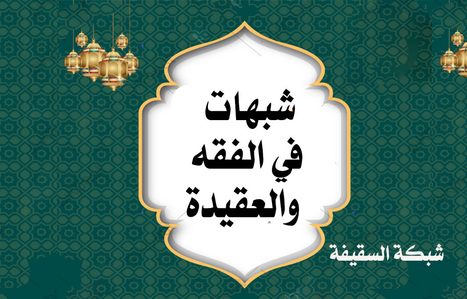 حالات ذم التبول واقف عند الشيعة 