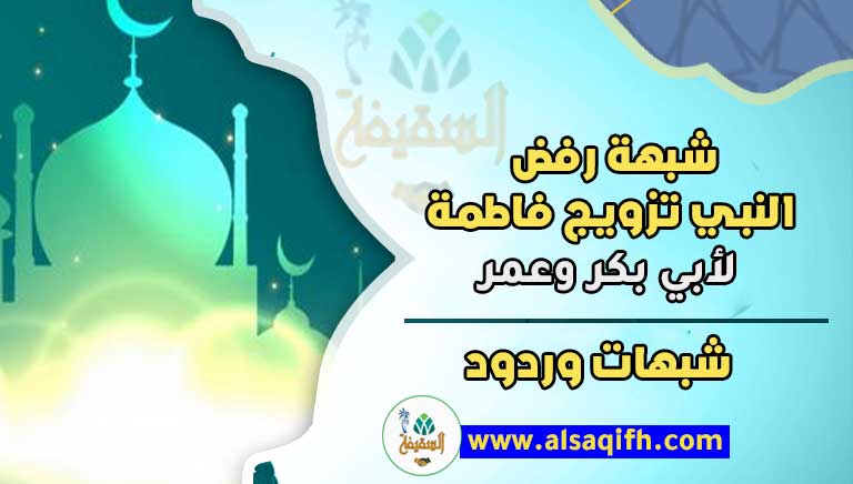 شبهة رفض النبي تزويج فاطمة لأبي بكر وعمر