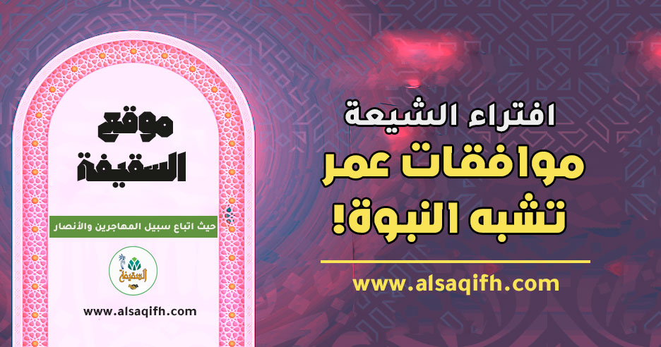 افتراء الشيعة: موافقات عمر تشبه النبوة!