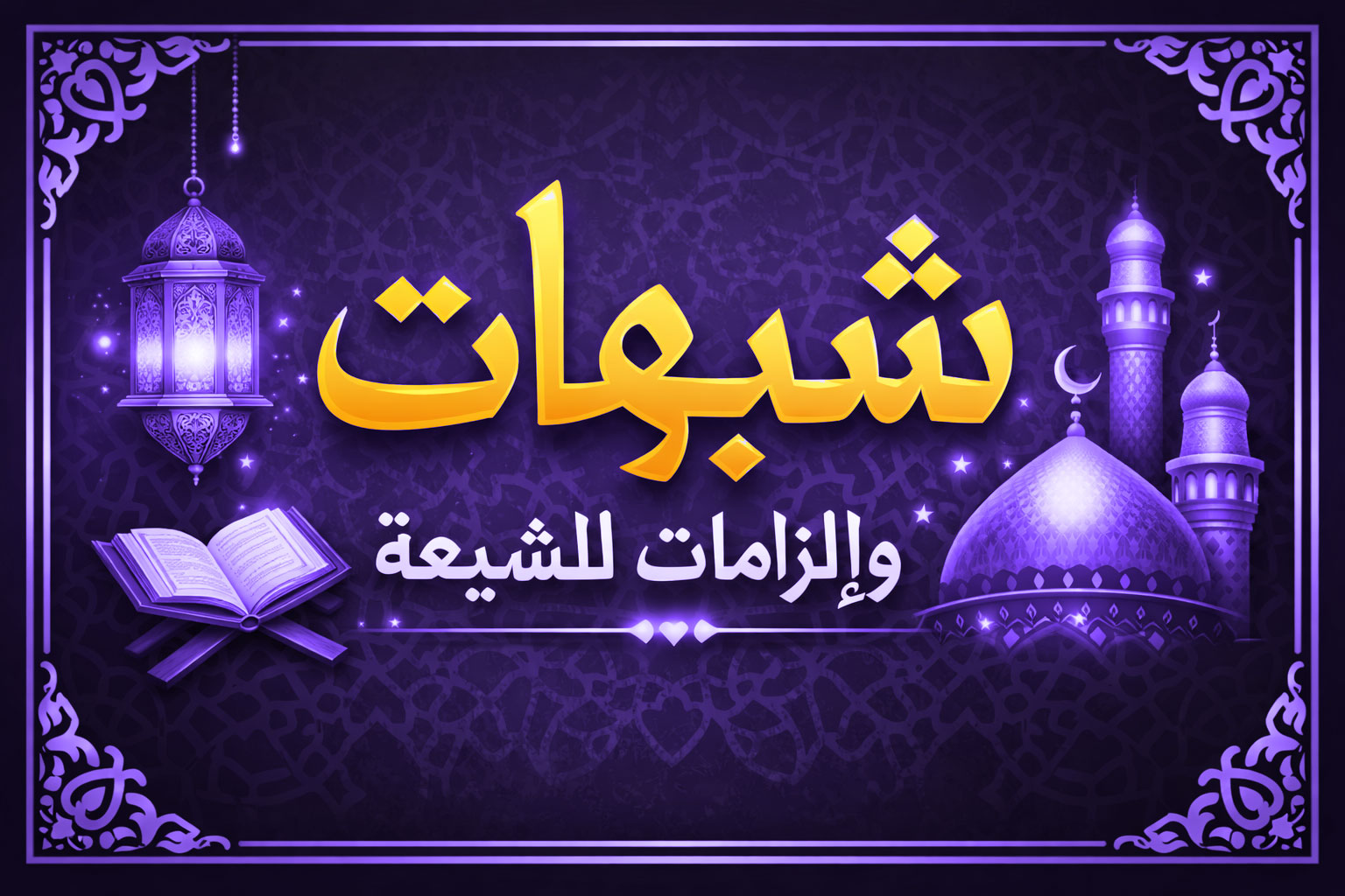 سقوط دعوى سلامة القرآن عند الشيعة