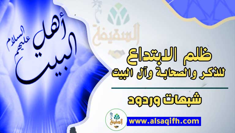 ظلم الابتداع للذكر والصحابة وآل البيت